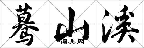 胡问遂蓦山溪行书怎么写