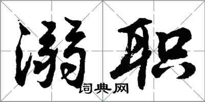 胡问遂溺职行书怎么写