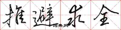 骆恒光推避求全行书怎么写
