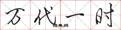 骆恒光万代一时行书怎么写