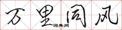 骆恒光万里同风行书怎么写