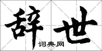 胡问遂辞世行书怎么写