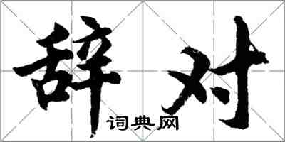 胡问遂辞对行书怎么写