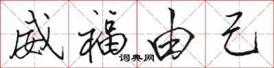 骆恒光威福由己行书怎么写
