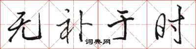 骆恒光无补于时行书怎么写