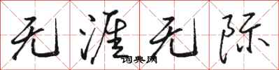 骆恒光无涯无际行书怎么写