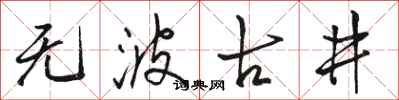 骆恒光无波古井行书怎么写