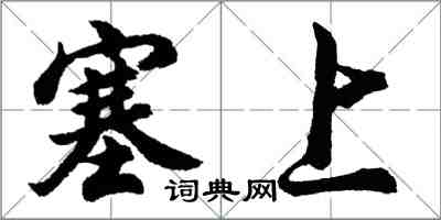 胡问遂塞上行书怎么写