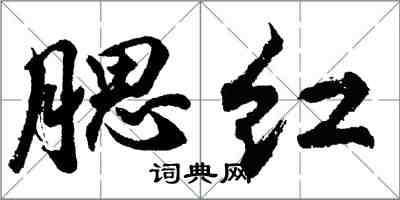 胡问遂腮红行书怎么写