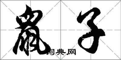 胡问遂鼠子行书怎么写