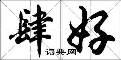 胡问遂肆好行书怎么写