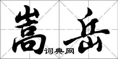 胡问遂嵩岳行书怎么写