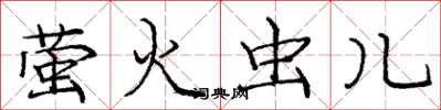 庞中华萤火虫儿楷书怎么写