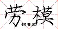 庞中华劳模楷书怎么写