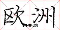庞中华欧洲楷书怎么写