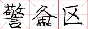 庞中华警备区楷书怎么写