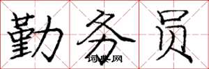 庞中华勤务员楷书怎么写