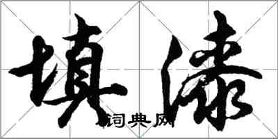 胡问遂填漆行书怎么写