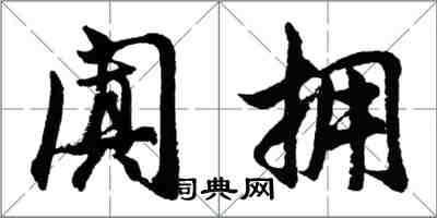 胡问遂阗拥行书怎么写