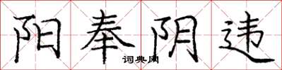 庞中华阳奉阴违楷书怎么写