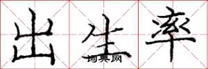 庞中华出生率楷书怎么写