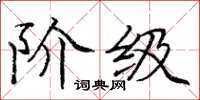 庞中华阶级楷书怎么写