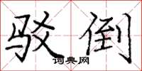 庞中华驳倒楷书怎么写