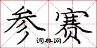 庞中华参赛楷书怎么写
