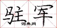 庞中华驻军楷书怎么写