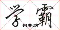 骆恒光学霸行书怎么写