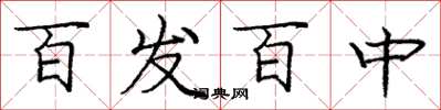 庞中华百发百中楷书怎么写