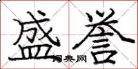 庞中华盛誉楷书怎么写