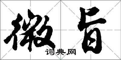 胡问遂微旨行书怎么写