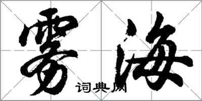 胡问遂雾海行书怎么写