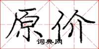 庞中华原价楷书怎么写