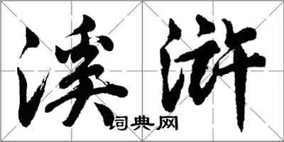 胡问遂溪浒行书怎么写