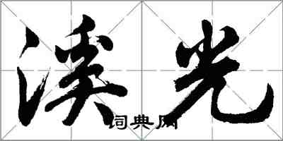 胡问遂溪光行书怎么写