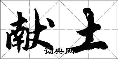 胡问遂献土行书怎么写