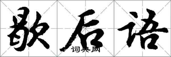 胡问遂歇后语行书怎么写