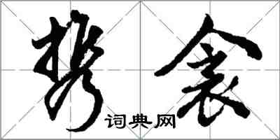 胡问遂携衾行书怎么写