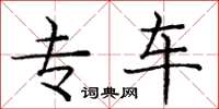 庞中华专车楷书怎么写