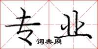 庞中华专业楷书怎么写