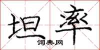 庞中华坦率楷书怎么写