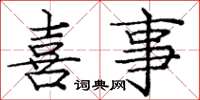 庞中华喜事楷书怎么写