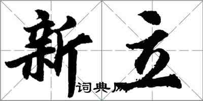 胡问遂新立行书怎么写