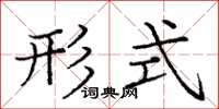庞中华形式楷书怎么写