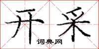 庞中华开采楷书怎么写