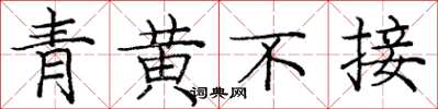 庞中华青黄不接楷书怎么写