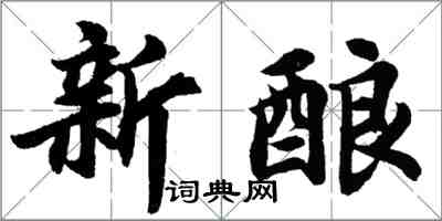 胡问遂新酿行书怎么写