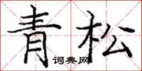 庞中华青松楷书怎么写